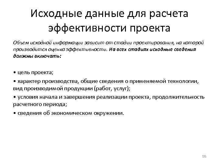 Исходные данные для расчета эффективности проекта Объем исходной информации зависит от стадии проектирования, на