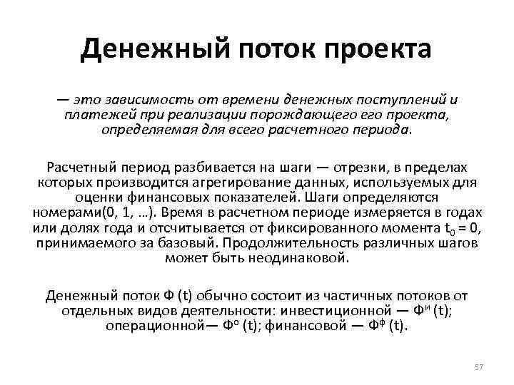 Денежный поток проекта — это зависимость от времени денежных поступлений и платежей при реализации