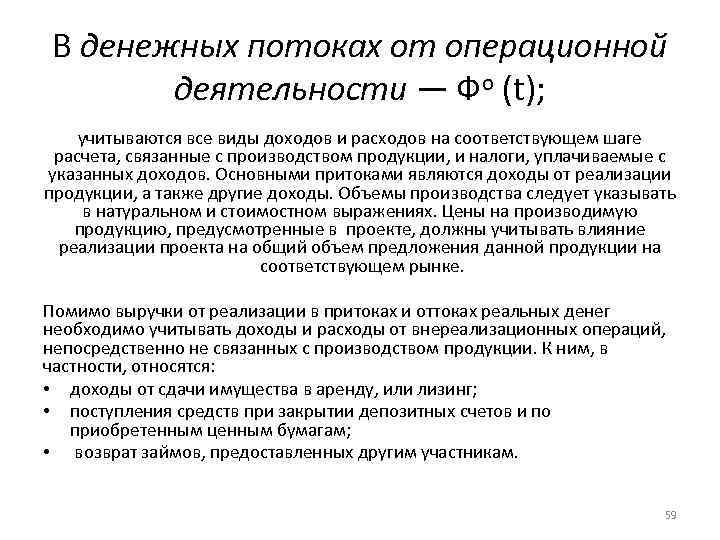 В денежных потоках от операционной деятельности — Фо (t); учитываются все виды доходов и