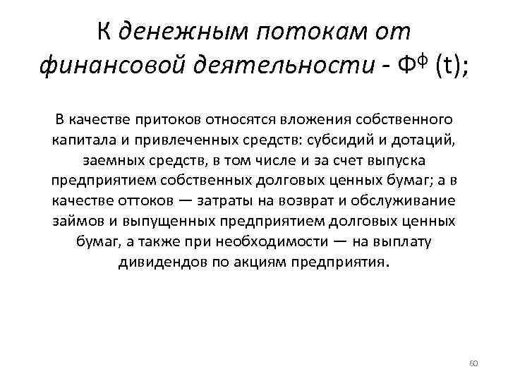 К денежным потокам от финансовой деятельности - Фф (t); В качестве притоков относятся вложения