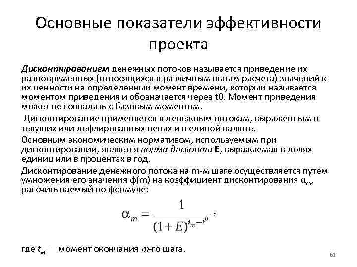 Основные показатели эффективности проекта Дисконтированием денежных потоков называется приведение их разновременных (относящихся к различным