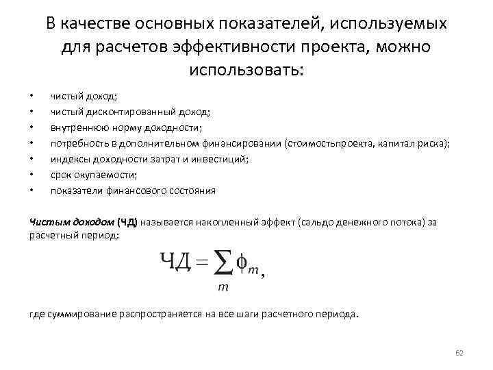 В качестве основных показателей, используемых для расчетов эффективности проекта, можно использовать: • • чистый