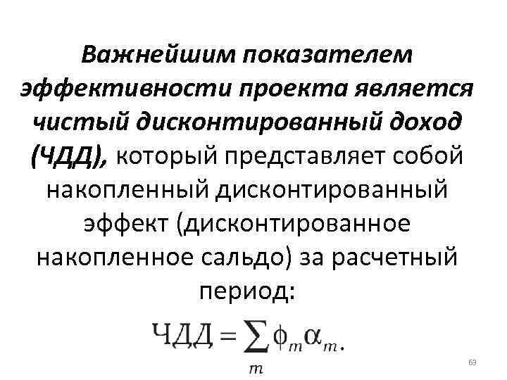 Важнейшим показателем эффективности проекта является чистый дисконтированный доход (ЧДД), который представляет собой накопленный дисконтированный