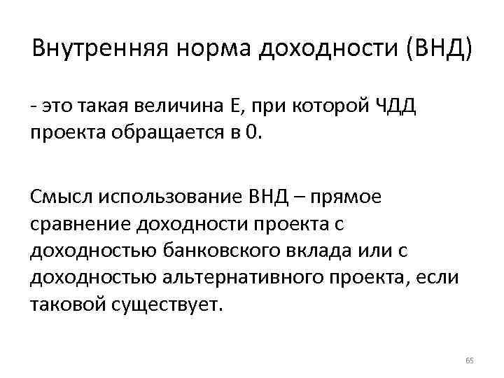 Внутренняя норма доходности (ВНД) это такая величина Е, при которой ЧДД проекта обращается в