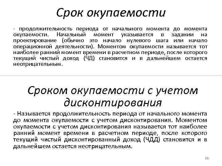 Срок окупаемости продолжительность периода от начального момента до момента окупаемости. Начальный момент указывается в