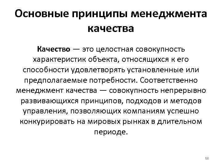 Основные принципы менеджмента качества Качество — это целостная совокупность характеристик объекта, относящихся к его