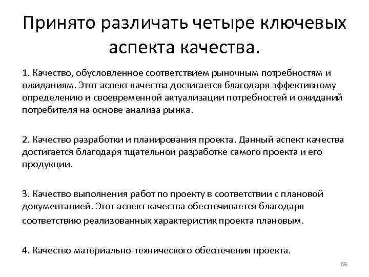 Принято различать четыре ключевых аспекта качества. 1. Качество, обусловленное соответствием рыночным потребностям и ожиданиям.