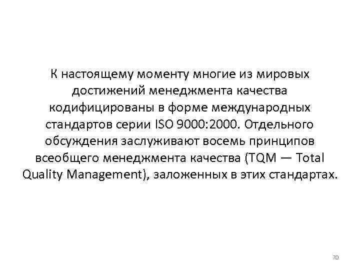 К настоящему моменту многие из мировых достижений менеджмента качества кодифицированы в форме международных стандартов