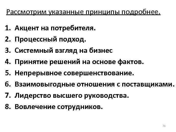 Рассмотрим указанные принципы подробнее. 1. 2. 3. 4. 5. 6. 7. 8. Акцент на