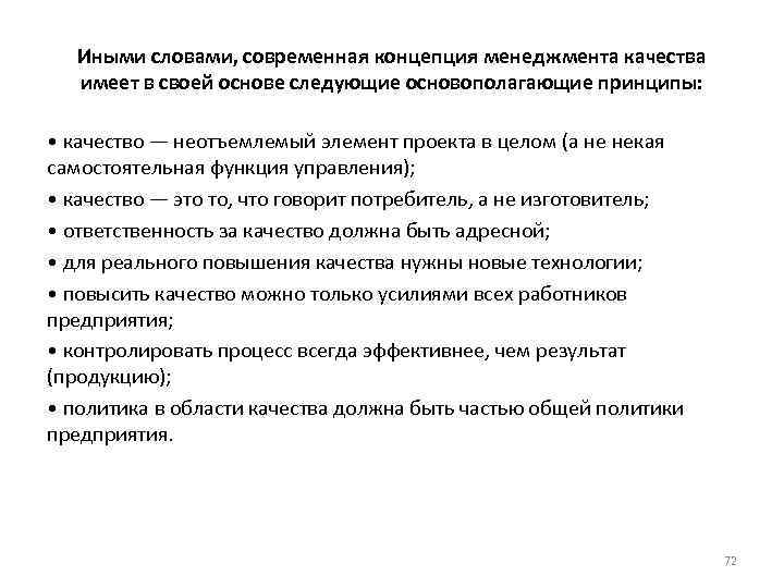 Иными словами, современная концепция менеджмента качества имеет в своей основе следующие основополагающие принципы: •