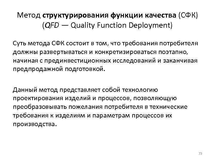 Метод структурирования функции качества (СФК) (QFD — Quality Function Deployment) Суть метода СФК состоит