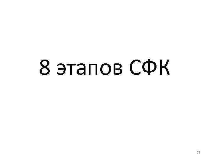 8 этапов СФК 75 