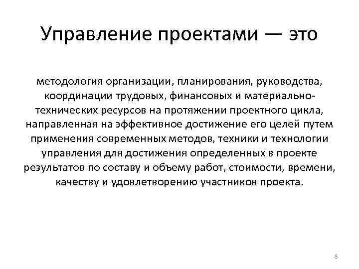 Управление проектами — это методология организации, планирования, руководства, координации трудовых, финансовых и материально технических