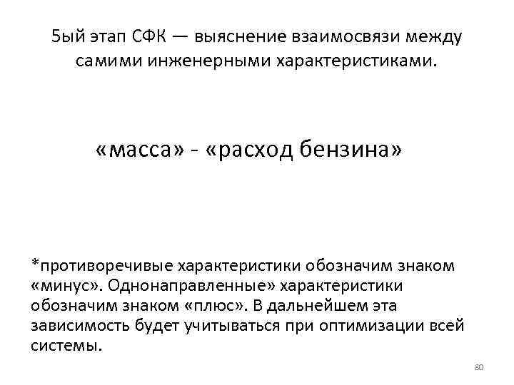 5 ый этап СФК — выяснение взаимосвязи между самими инженерными характеристиками. «масса» «расход бензина»