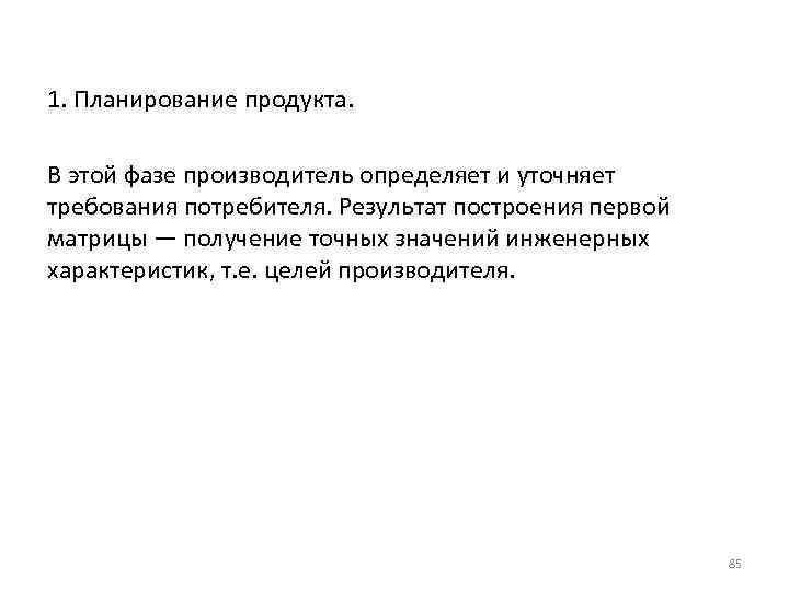 1. Планирование продукта. В этой фазе производитель определяет и уточняет требования потребителя. Результат построения