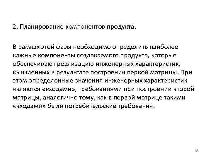 2. Планирование компонентов продукта. В рамках этой фазы необходимо определить наиболее важные компоненты создаваемого