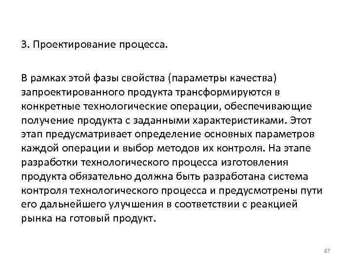 3. Проектирование процесса. В рамках этой фазы свойства (параметры качества) запроектированного продукта трансформируются в