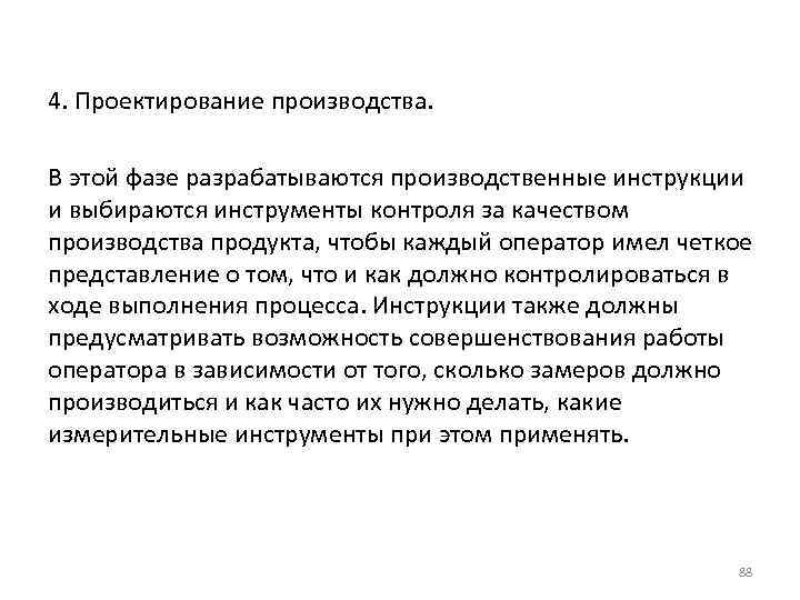 4. Проектирование производства. В этой фазе разрабатываются производственные инструкции и выбираются инструменты контроля за