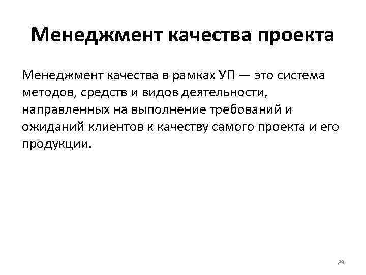 Менеджмент качества проекта Менеджмент качества в рамках УП — это система методов, средств и