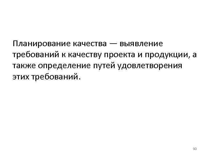 Планирование качества — выявление требований к качеству проекта и продукции, а также определение путей