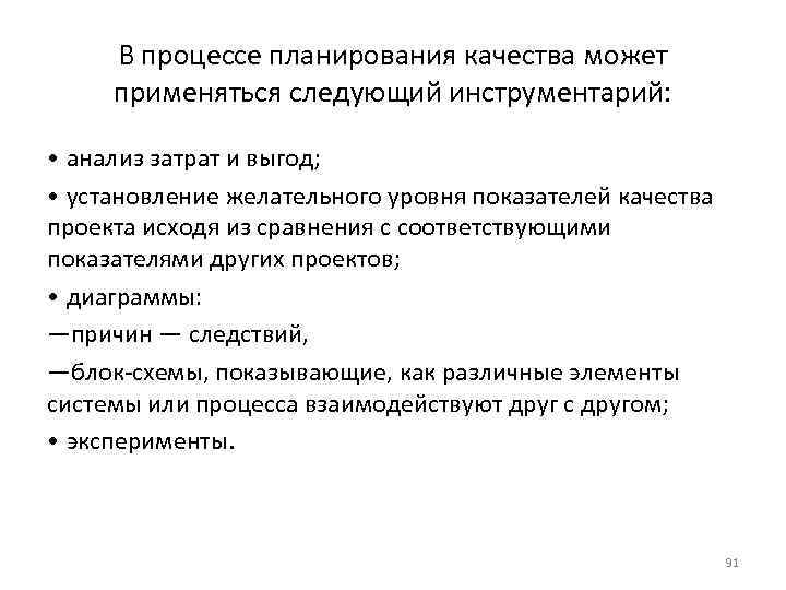 В процессе планирования качества может применяться следующий инструментарий: • анализ затрат и выгод; •