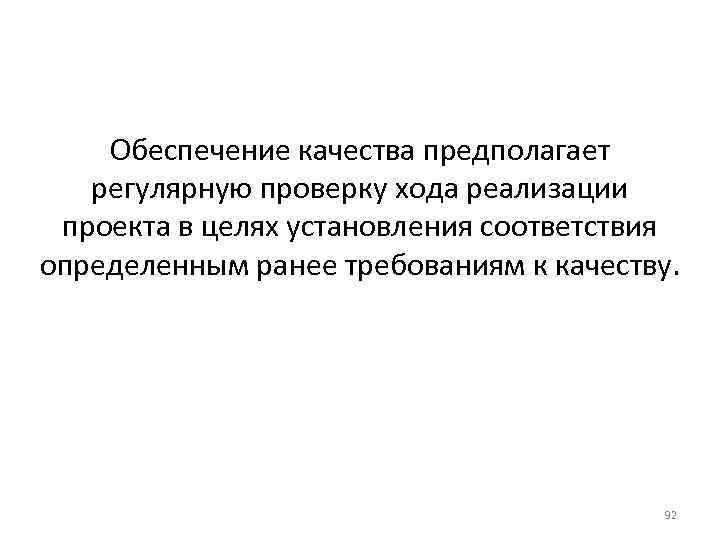 Обеспечение качества предполагает регулярную проверку хода реализации проекта в целях установления соответствия определенным ранее