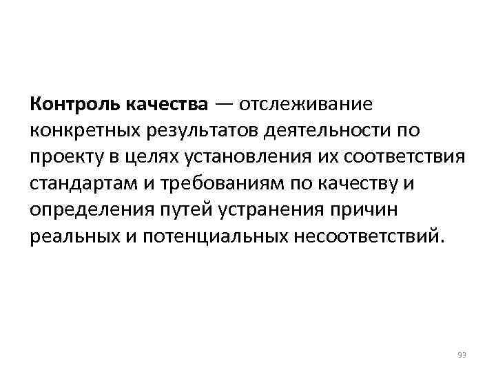 Контроль качества — отслеживание конкретных результатов деятельности по проекту в целях установления их соответствия