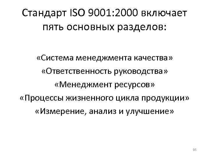 Стандарт ISO 9001: 2000 включает пять основных разделов: «Система менеджмента качества» «Ответственность руководства» «Менеджмент