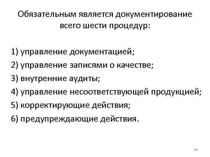 Обязательным является документирование всего шести процедур: 1) управление документацией; 2) управление записями о качестве;