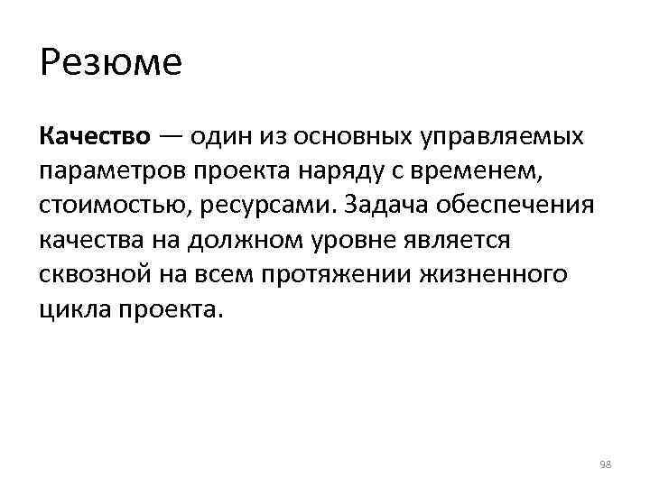 Резюме Качество — один из основных управляемых параметров проекта наряду с временем, стоимостью, ресурсами.