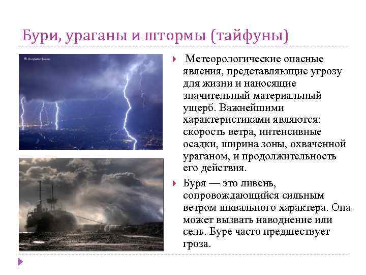 Бури, ураганы и штормы (тайфуны) Метеорологические опасные явления, представляющие угрозу для жизни и наносящие