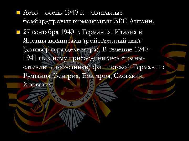 n n Лето – осень 1940 г. – тотальные бомбардировки германскими ВВС Англии. 27