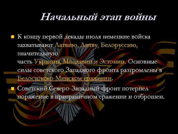 Начальный этап войны n n К концу первой декады июля немецкие войска захватывают Латвию,