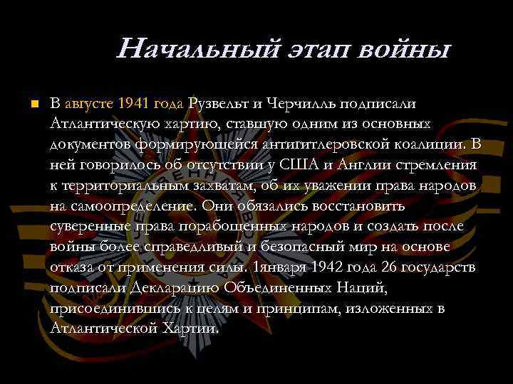 Начальный этап войны n В августе 1941 года Рузвельт и Черчилль подписали Атлантическую хартию,