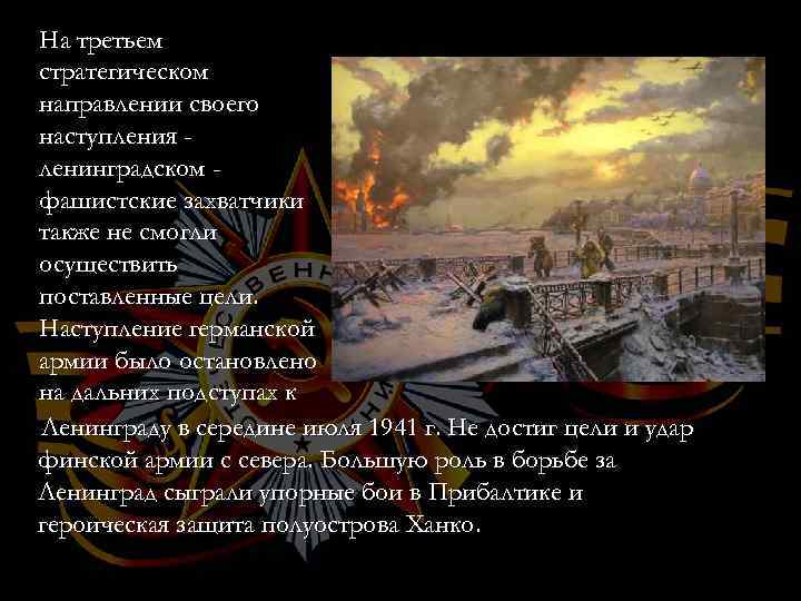 На третьем стратегическом направлении своего наступления ленинградском фашистские захватчики также не смогли осуществить поставленные