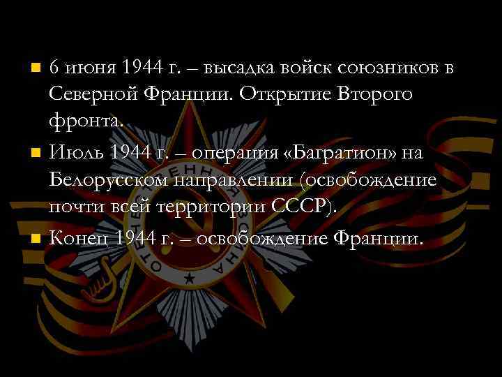 6 июня 1944 г. – высадка войск союзников в Северной Франции. Открытие Второго фронта.