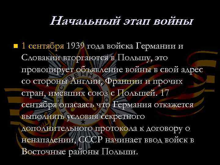 Начальный этап войны n 1 сентября 1939 года войска Германии и Словакии вторгаются в