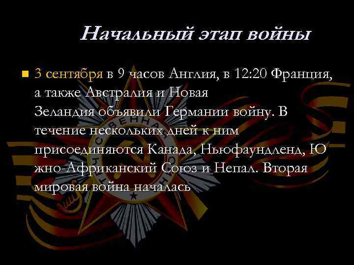 Начальный этап войны n 3 сентября в 9 часов Англия, в 12: 20 Франция,