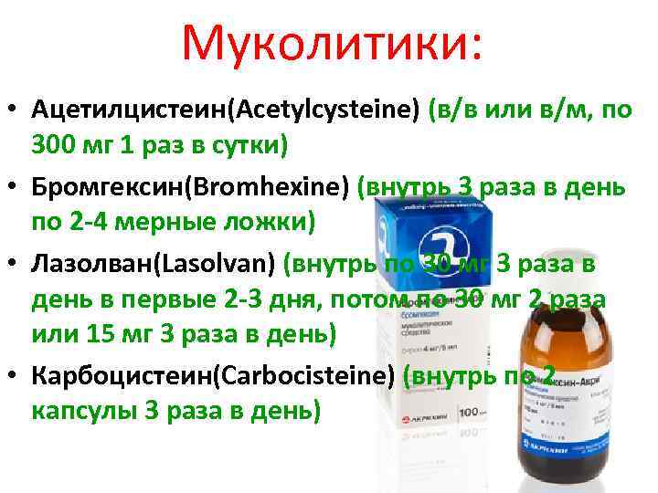 Муколитики: • Ацетилцистеин(Acetylcysteine) (в/в или в/м, по 300 мг 1 раз в сутки) •