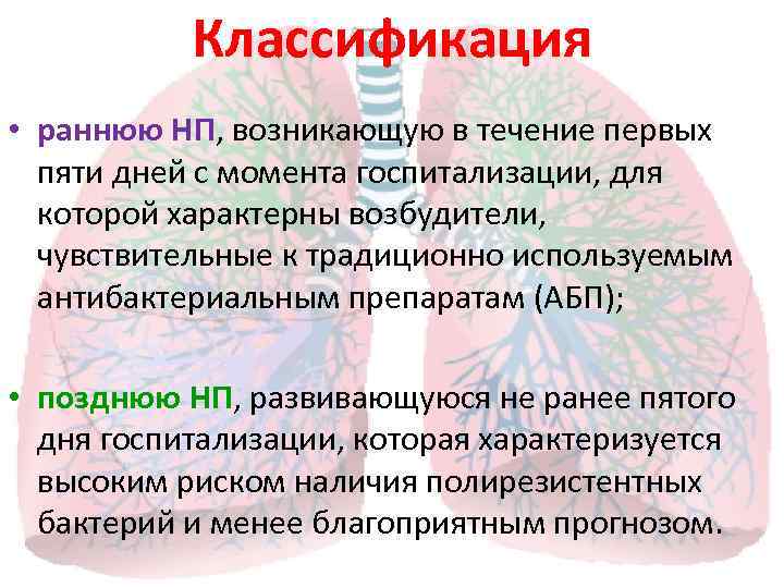 Классификация • раннюю НП, возникающую в течение первых пяти дней с момента госпитализации, для