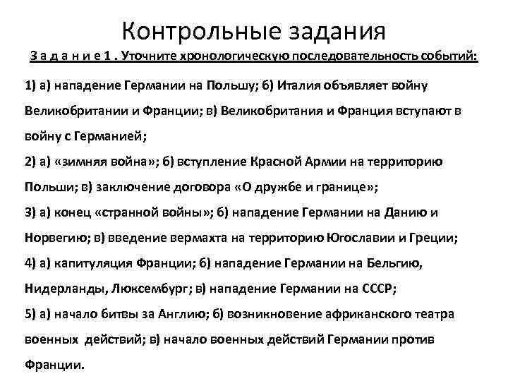 Контрольные задания З а д а н и е 1. Уточните хронологическую последовательность событий: