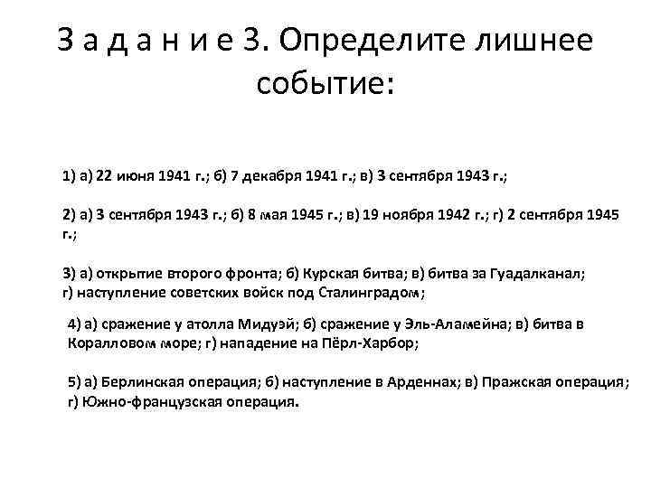 З а д а н и е 3. Определите лишнее событие: 1) а) 22