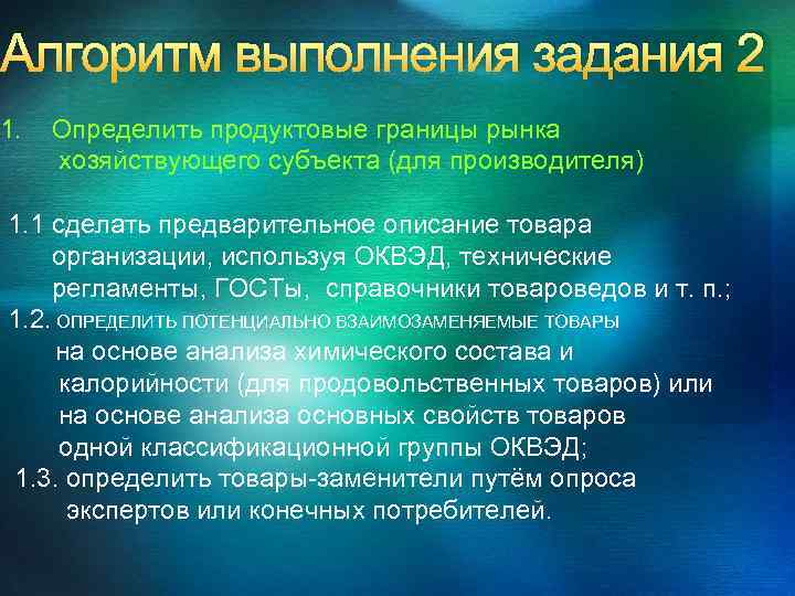 Алгоритм выполнения задания 2 1. Определить продуктовые границы рынка хозяйствующего субъекта (для производителя) 1.