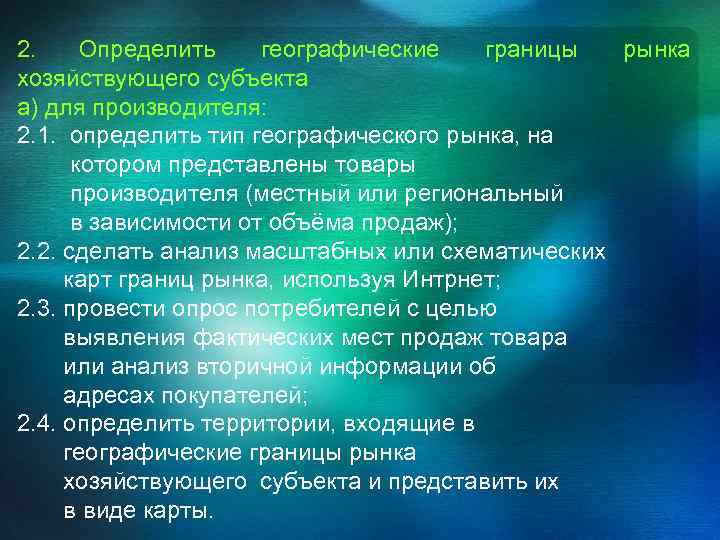 2. Определить географические границы рынка хозяйствующего субъекта а) для производителя: 2. 1. определить тип
