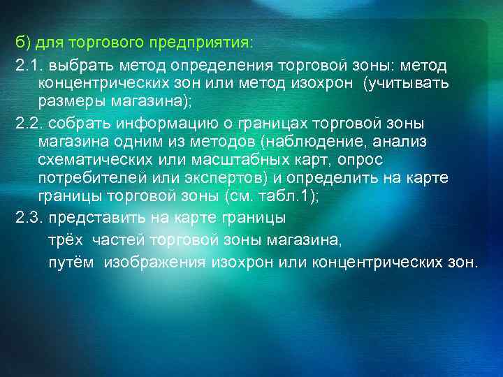 б) для торгового предприятия: 2. 1. выбрать метод определения торговой зоны: метод концентрических зон