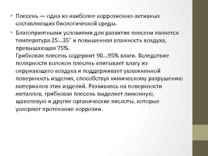  • Плесень — одна из наиболее коррозионно-активных составляющих биологической среды. • Благоприятными условиями