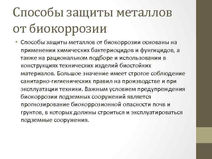 Способы защиты металлов от биокоррозии • Способы защиты металлов от биокоррозии основаны на применении