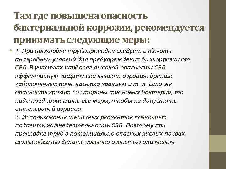 Там где повышена опасность бактериальной коррозии, рекомендуется принимать следующие меры: • 1. При прокладке