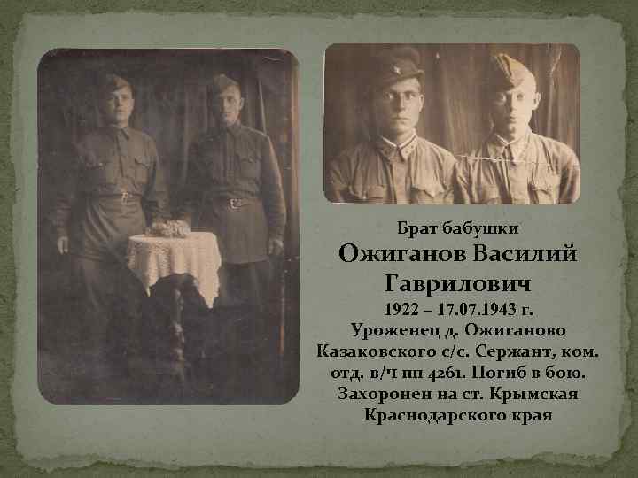 Брат бабушки Ожиганов Василий Гаврилович 1922 – 17. 07. 1943 г. Уроженец д. Ожиганово