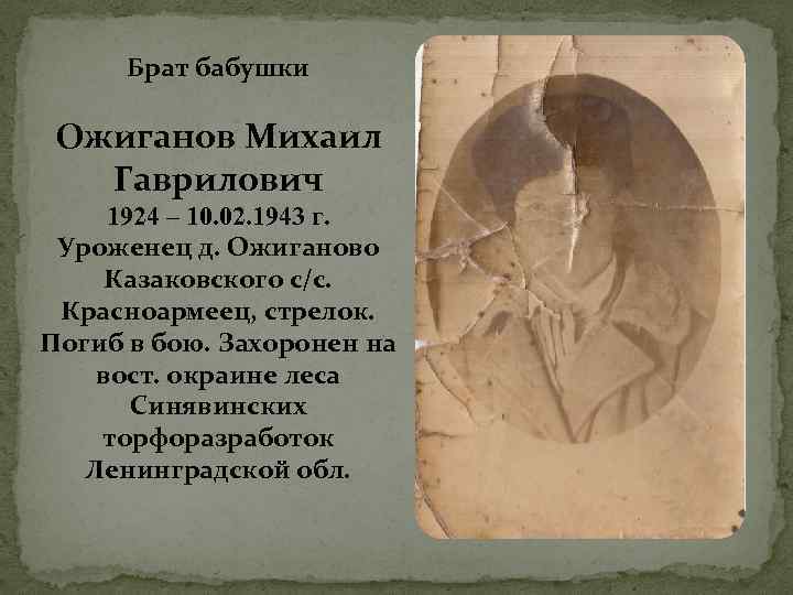 Брат бабушки Ожиганов Михаил Гаврилович 1924 – 10. 02. 1943 г. Уроженец д. Ожиганово